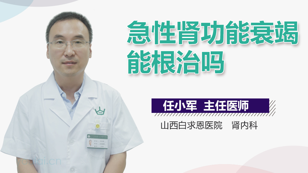 急性肾功能衰竭能根治吗