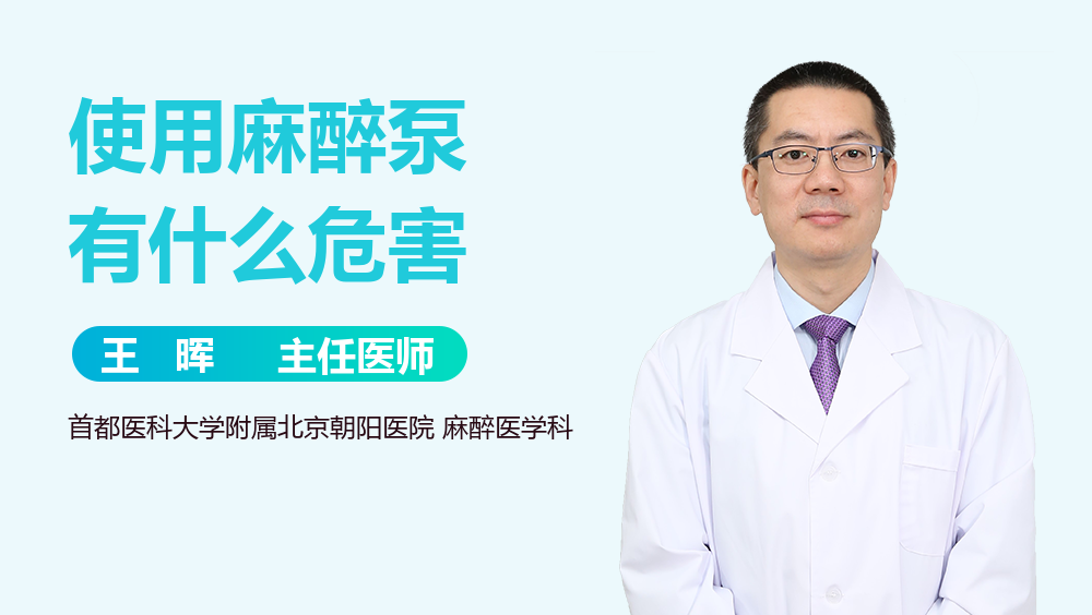 使用麻醉泵有什么危害