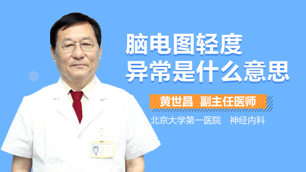 脑电图轻度异常是什么意思