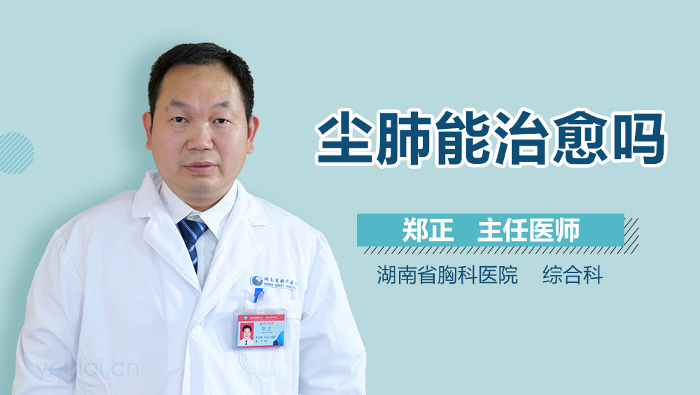 尘肺能治愈吗