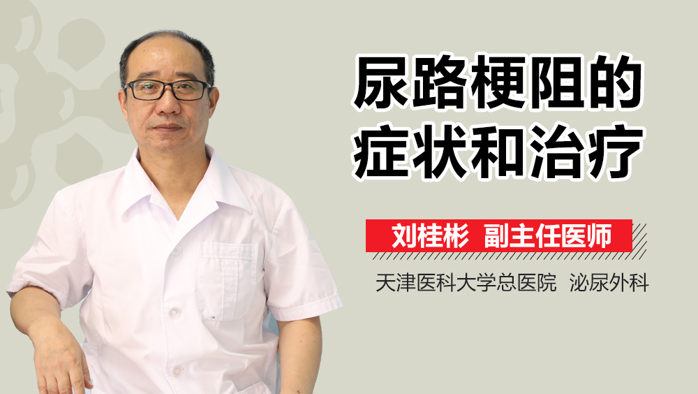 尿路梗阻的症状和治疗