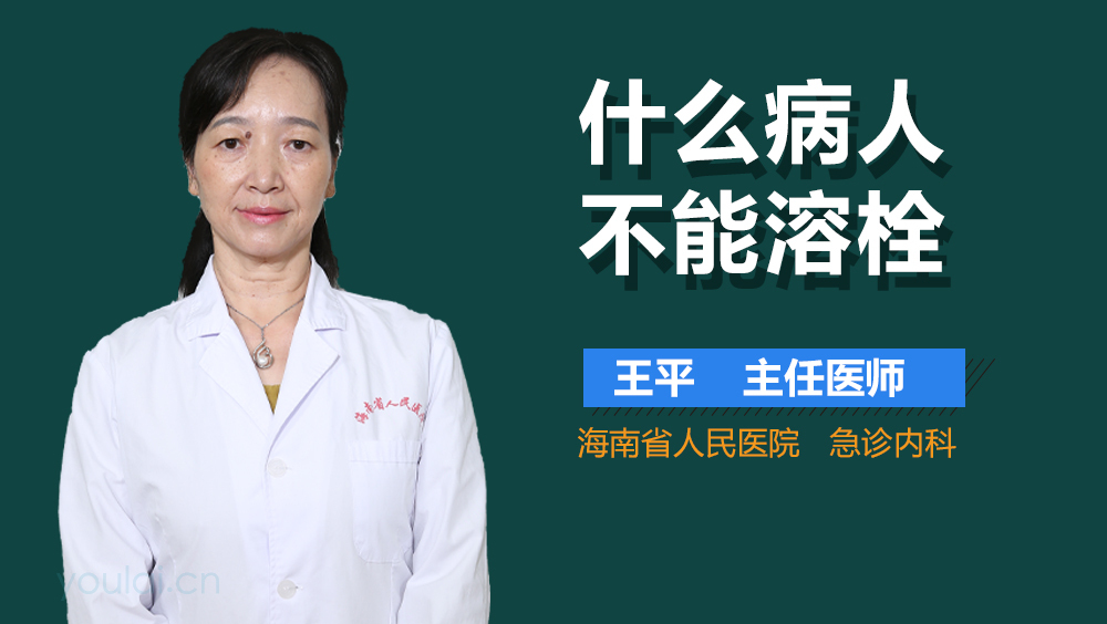 什么病人不能溶栓