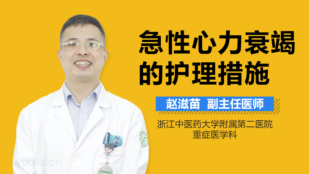 急性心力衰竭的护理措施