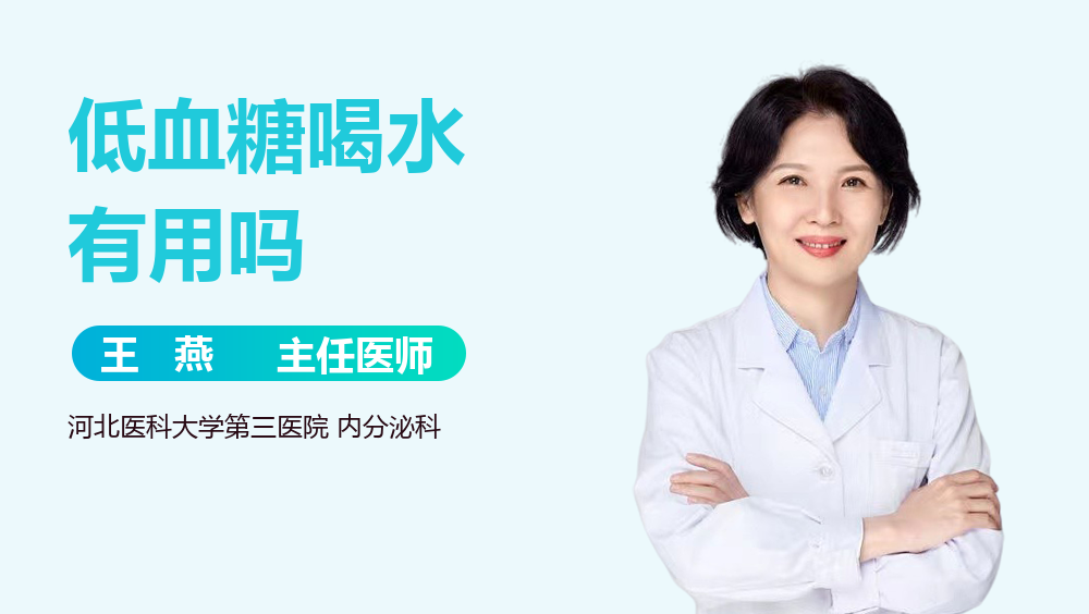 低血糖喝水有用吗