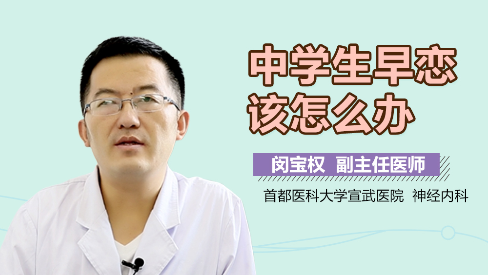 中学生早恋该怎么办