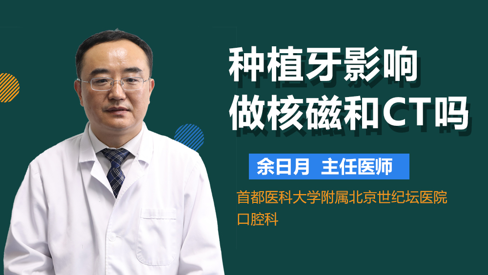 种植牙影响做核磁和CT吗