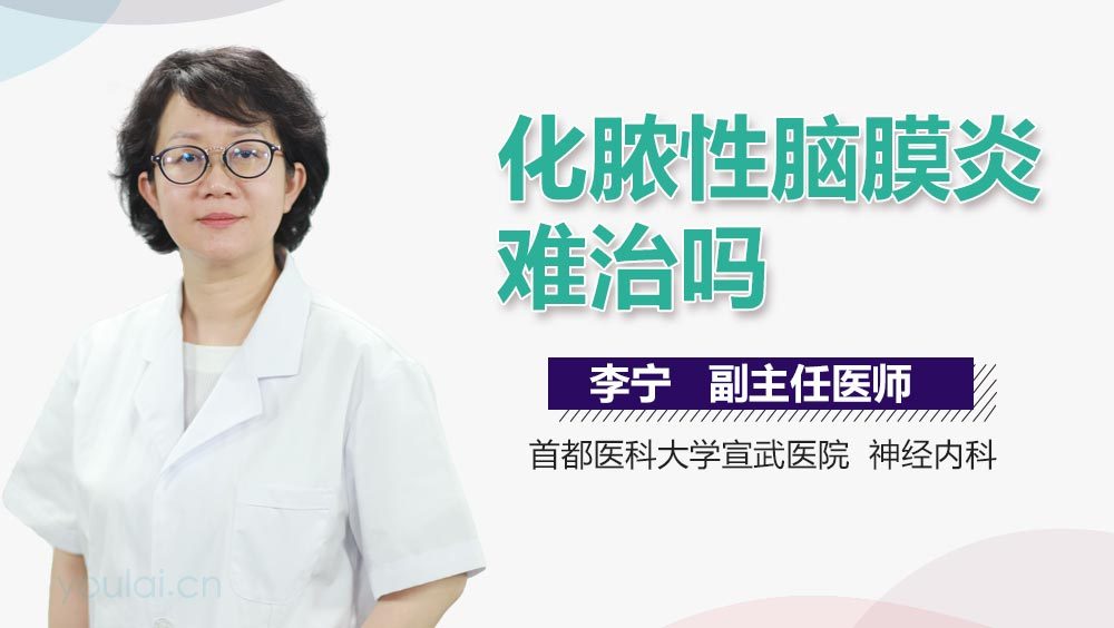 化脓性脑膜炎难治吗