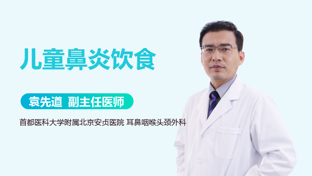 儿童鼻炎饮食