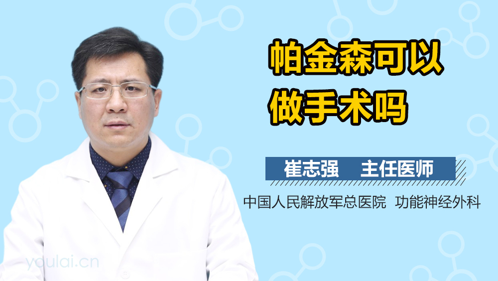 帕金森可以做手术吗