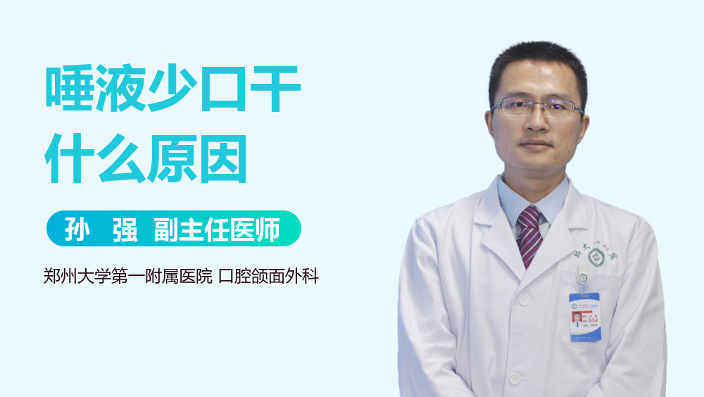 唾液少口干什么原因