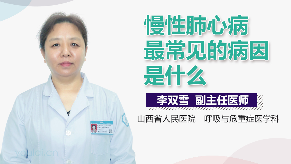 慢性肺心病最常见的病因是什么