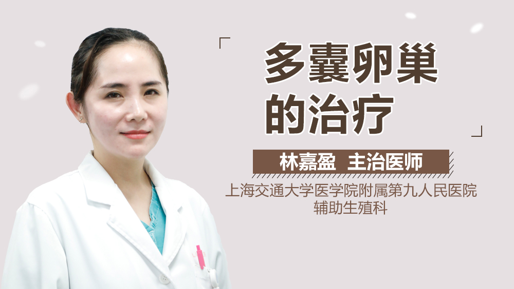 多囊卵巢的治疗