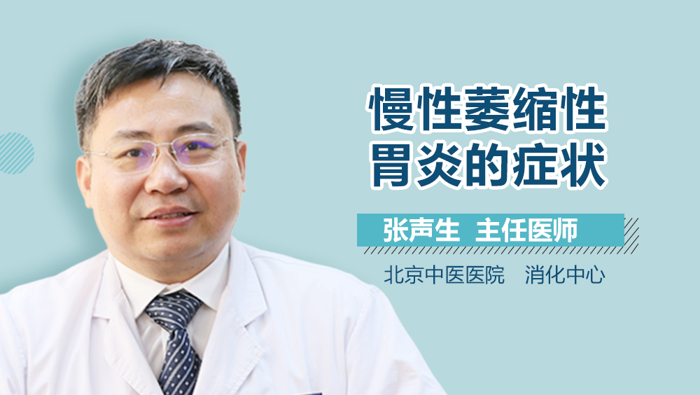 慢性萎缩性胃炎的症状