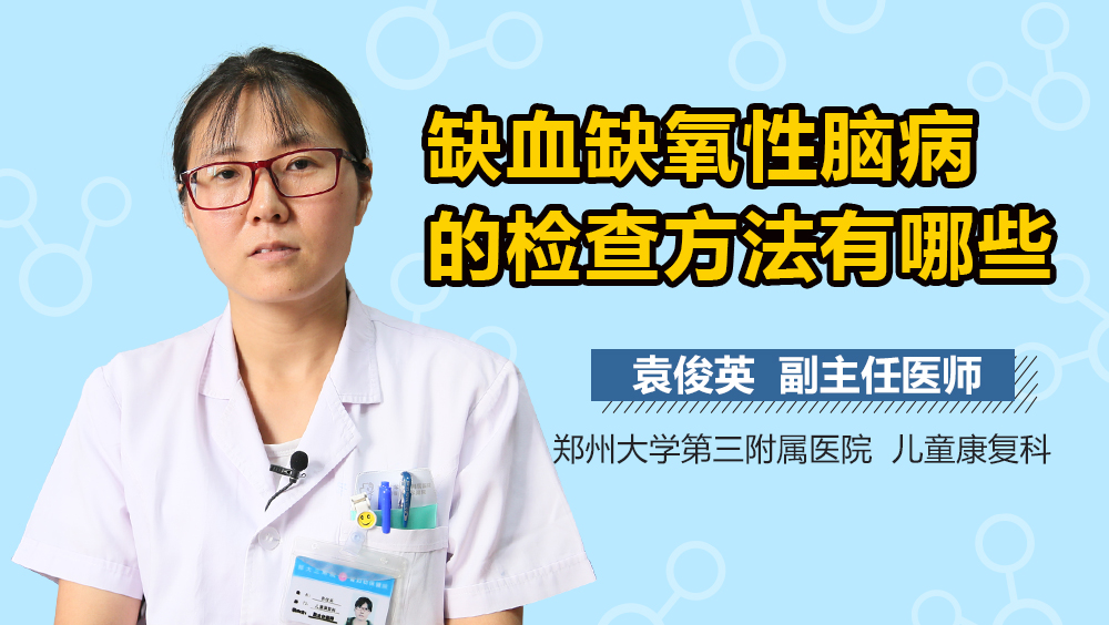 缺血缺氧性脑病的检查方法有哪些