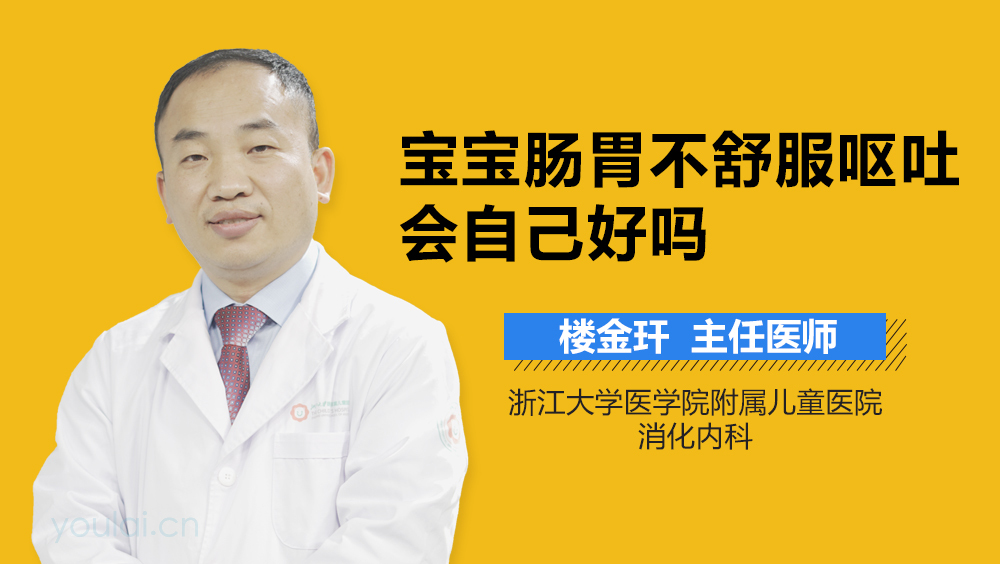 宝宝肠胃不舒服呕吐会自己好吗