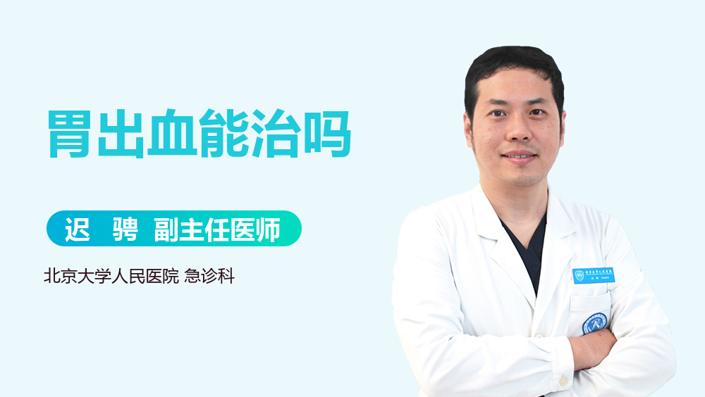胃出血能治吗