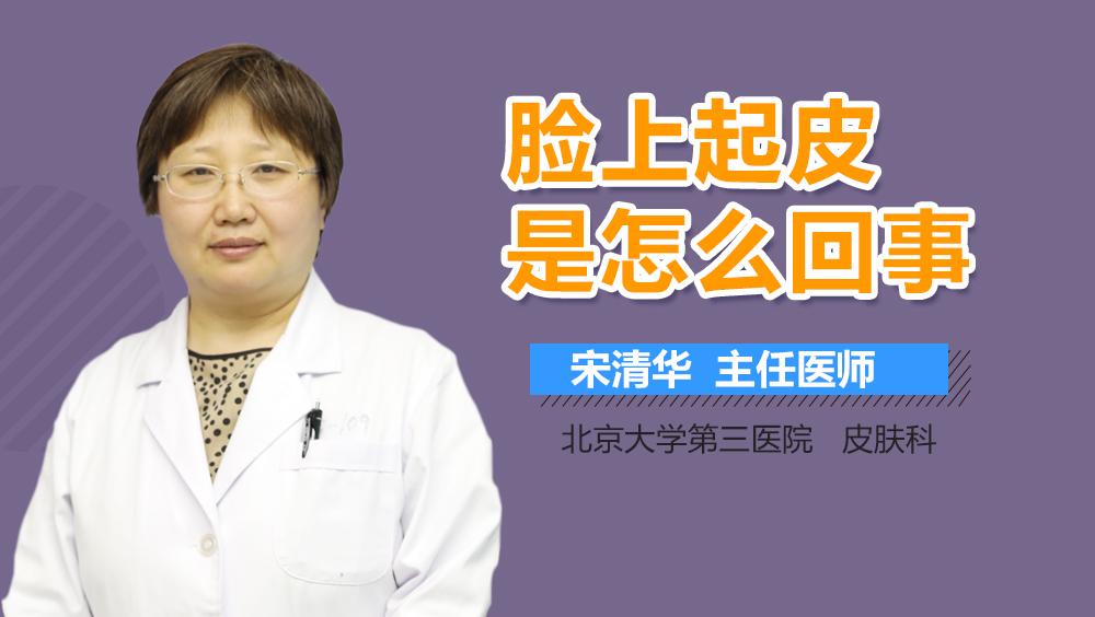 脸上起皮是怎么回事