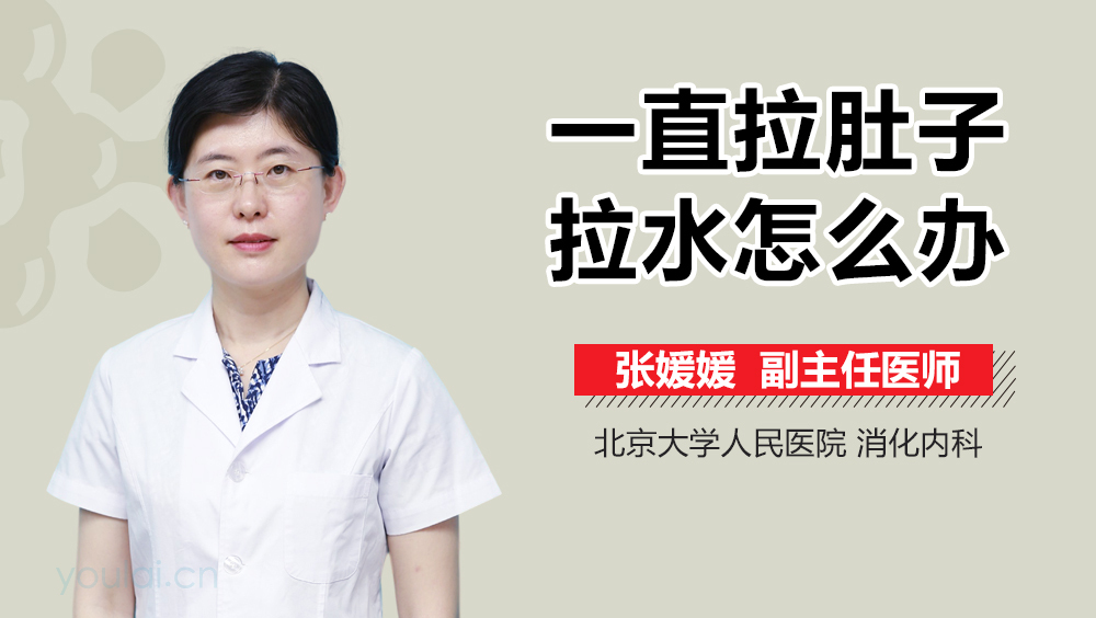 一直拉肚子拉水怎么办