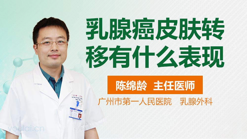 乳腺癌皮肤转移有什么表现