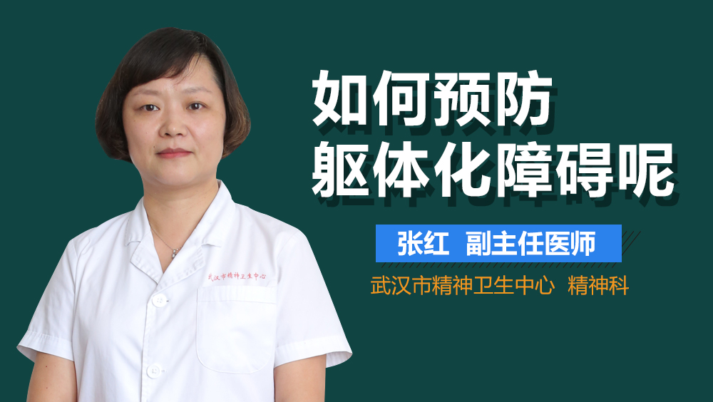 如何预防躯体化障碍呢