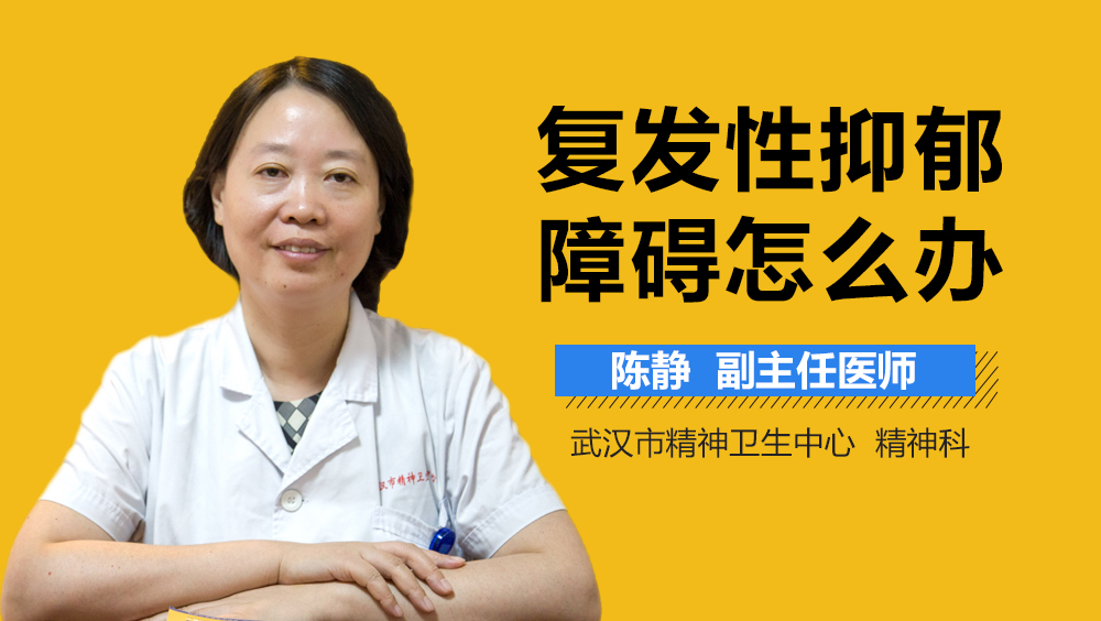复发性抑郁障碍怎么办