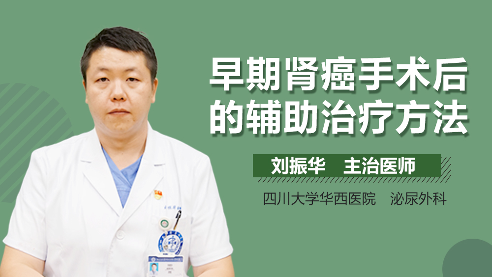 早期肾癌手术后的辅助治疗方法