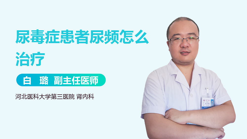 尿毒症患者尿频怎么治疗