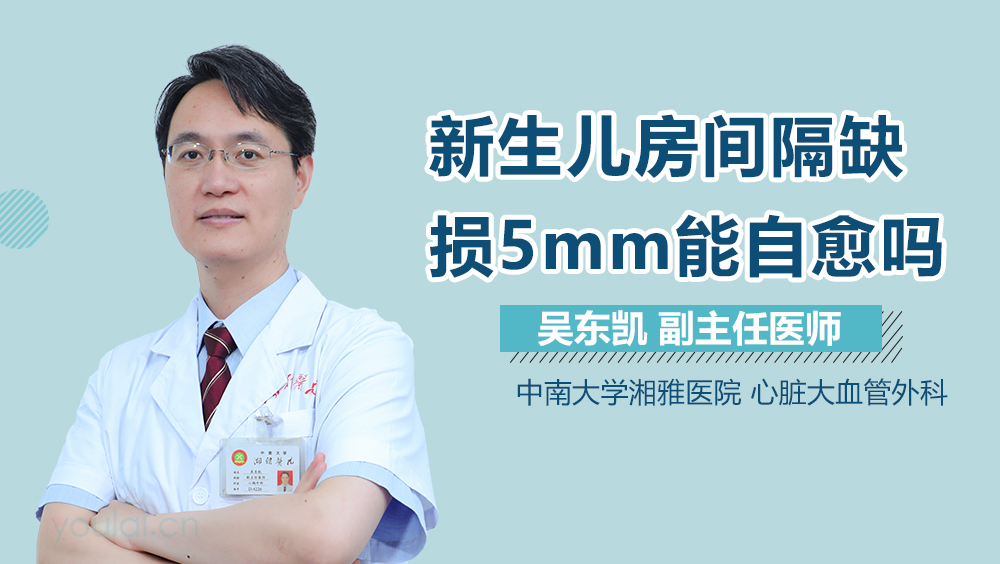 新生儿房间隔缺损5mm能自愈吗