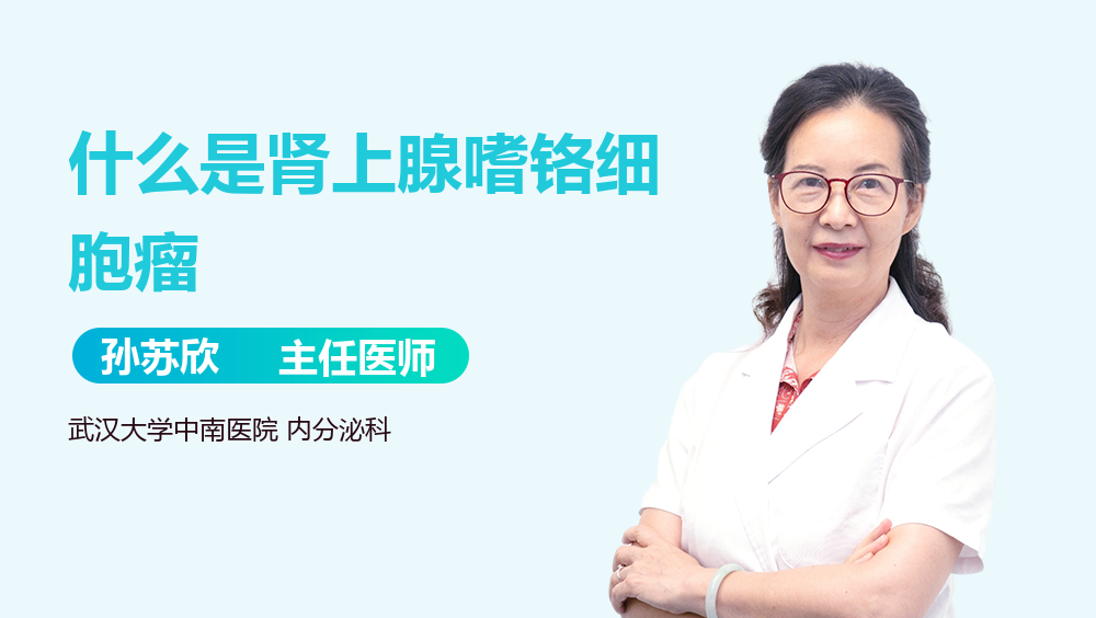 什么是肾上腺嗜铬细胞瘤