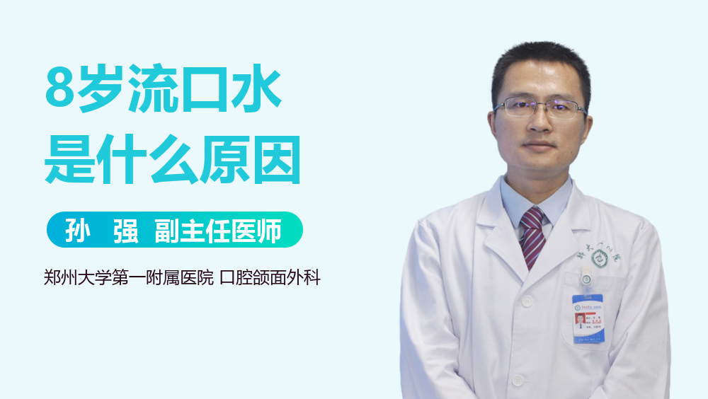 8岁流口水是什么原因