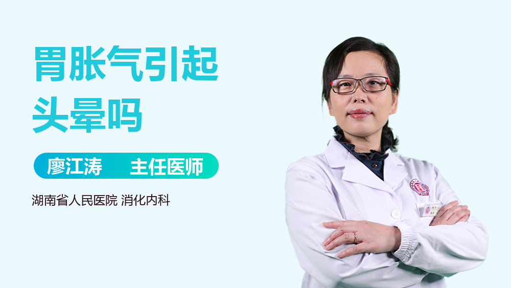 胃胀气引起头晕吗