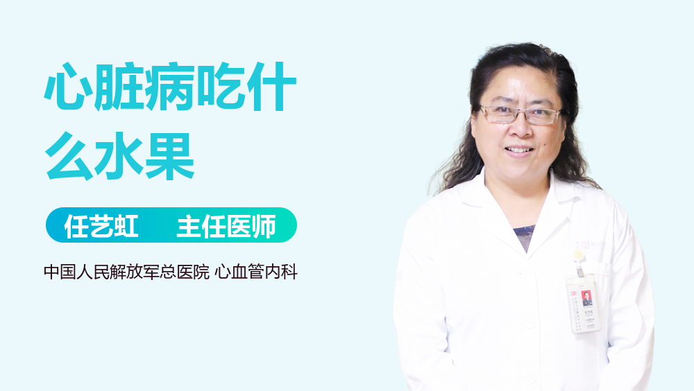 心脏病吃什么水果