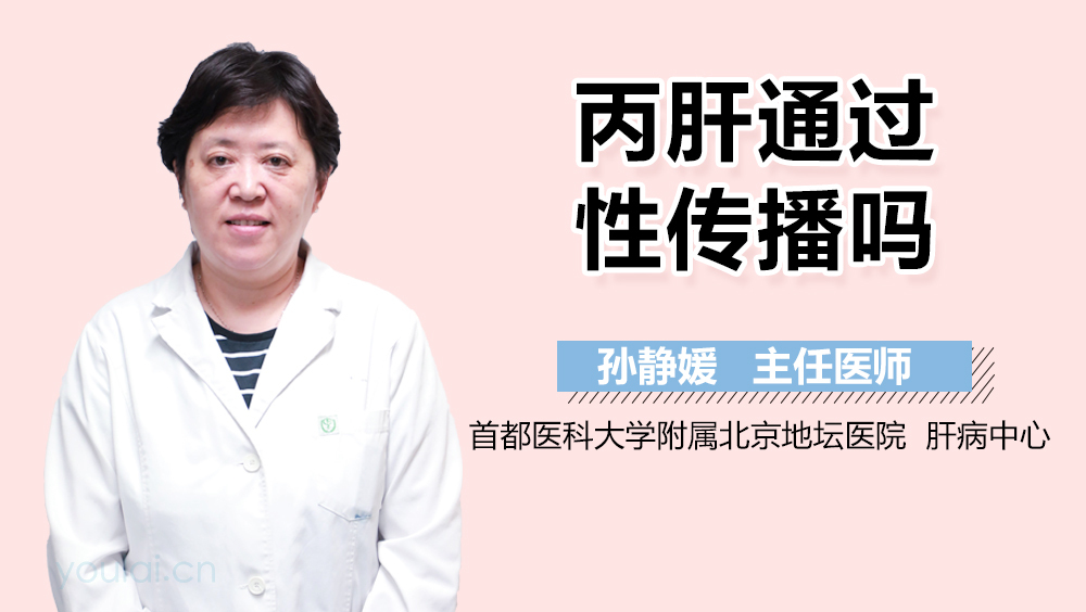 丙肝通过性传播吗