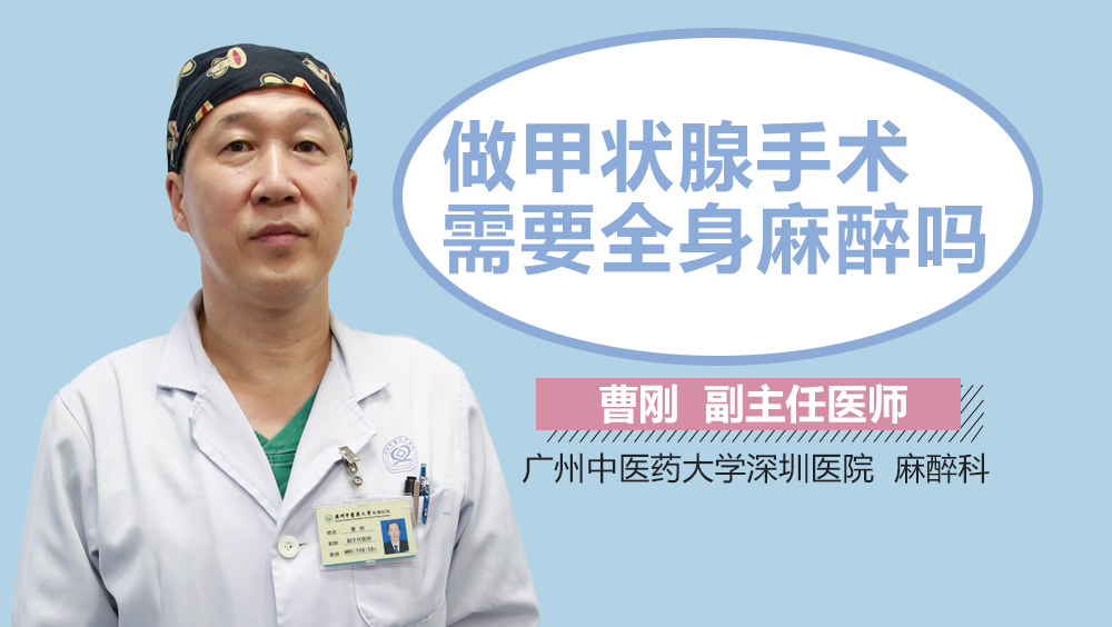 做甲状腺手术需要全身麻醉吗