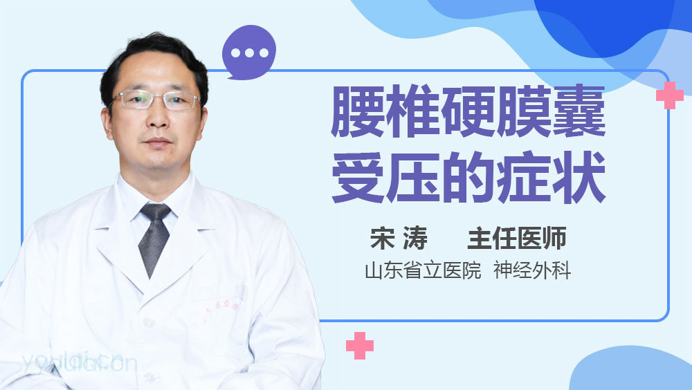 腰椎硬膜囊受压的症状