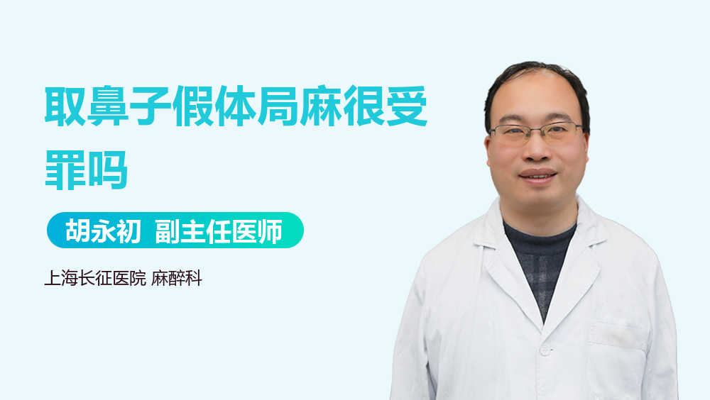 取鼻子假体局麻很受罪吗