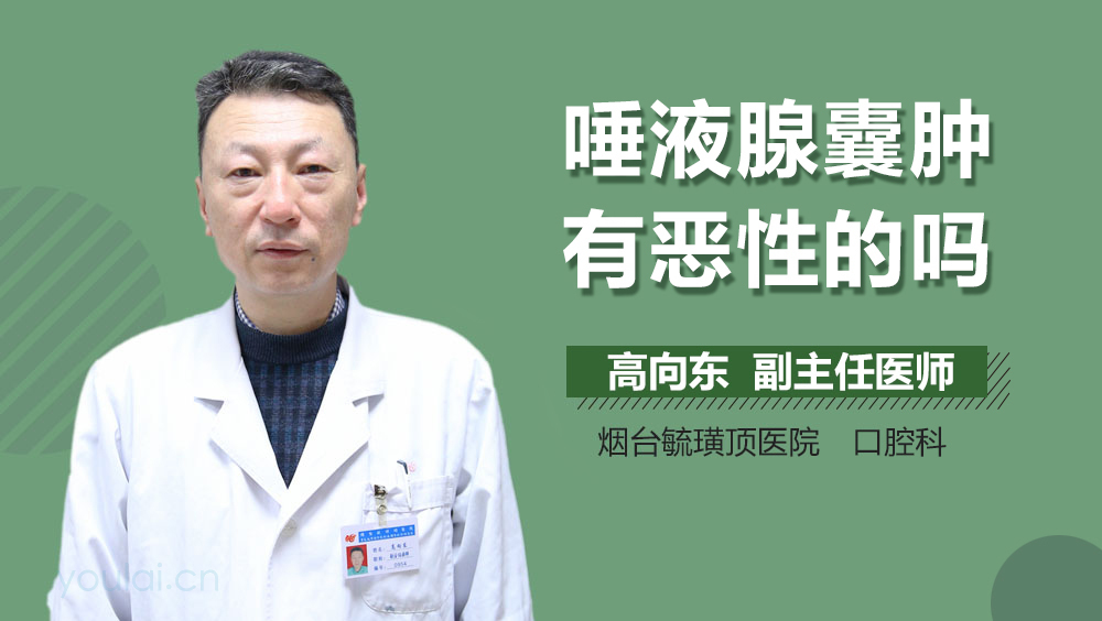 唾液腺囊肿有恶性的吗