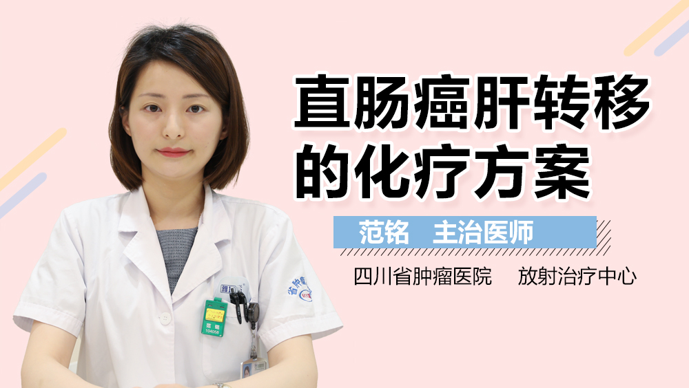 直肠癌肝转移的化疗方案