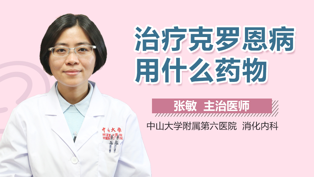 治疗克罗恩病用什么药物