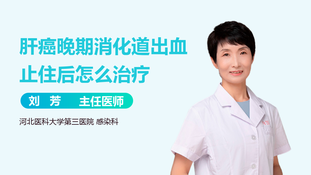 肝癌晚期消化道出血止住后怎么治疗