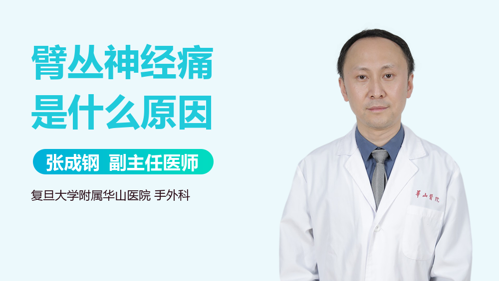 臂丛神经痛是什么原因