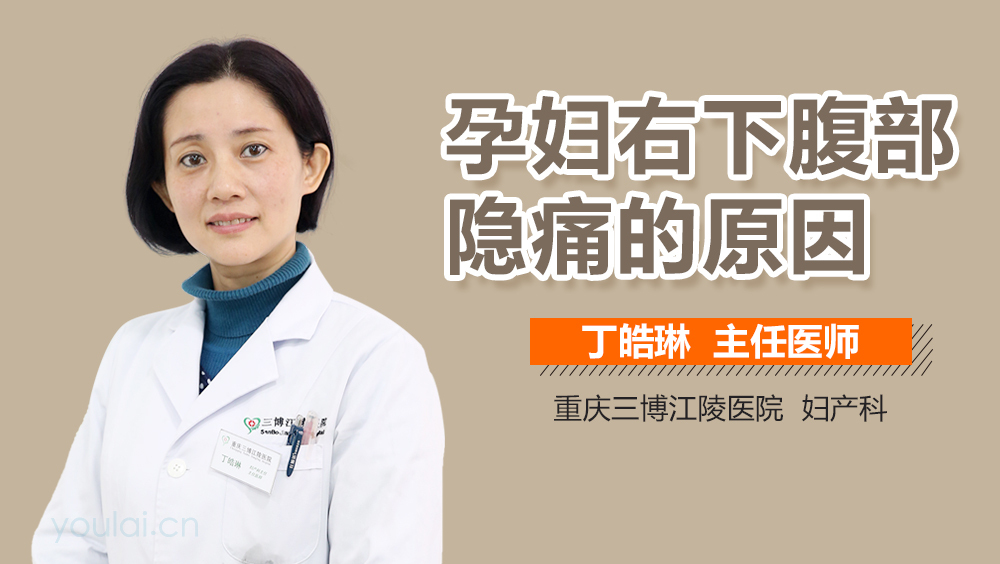 孕妇右下腹部隐痛的原因