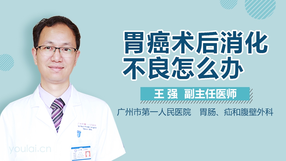 胃癌术后消化不良怎么办