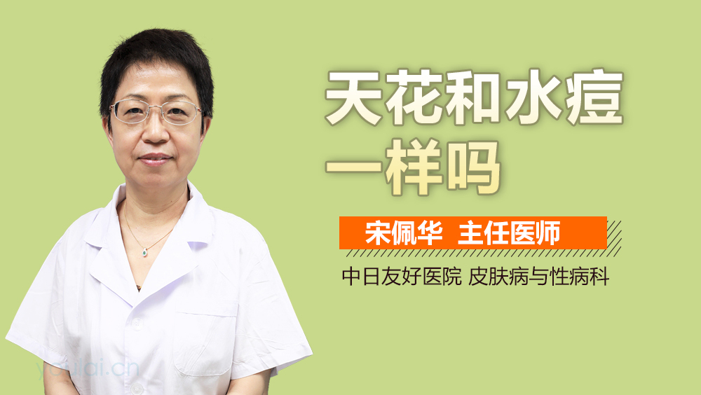 天花和水痘一样吗