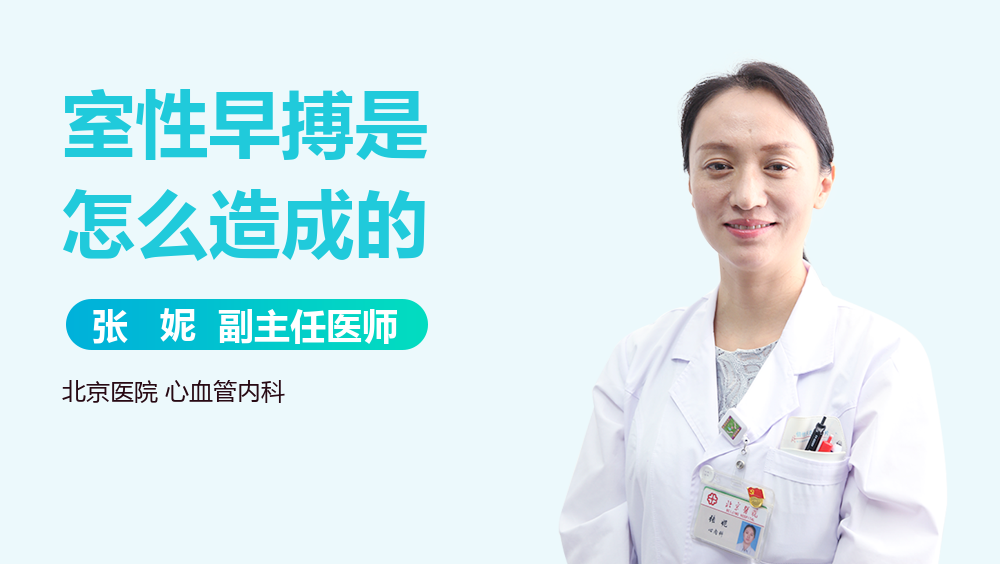 室性早搏是怎么造成的