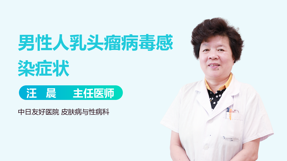 男性人乳头瘤病毒感染症状