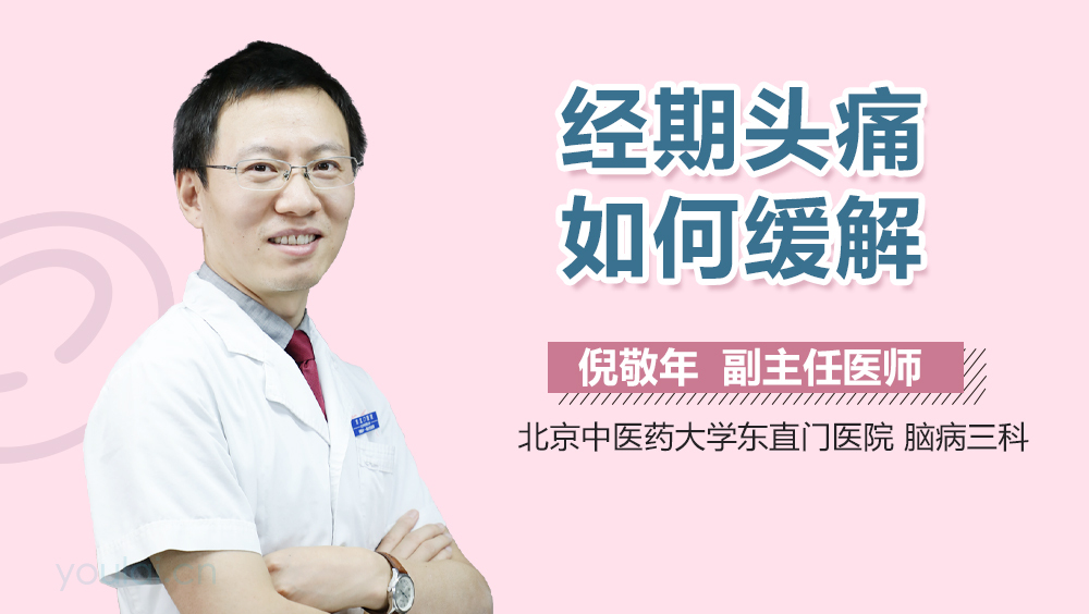 经期头痛如何缓解