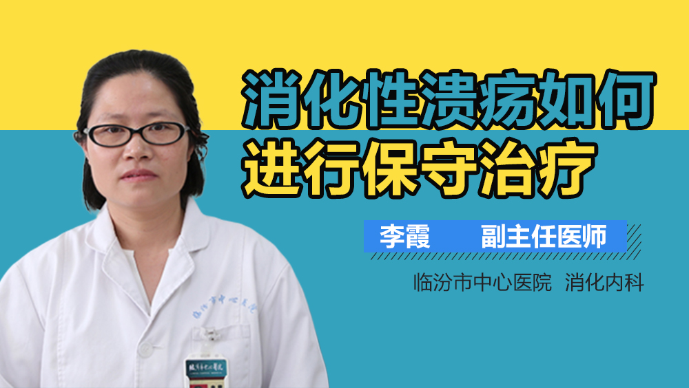 消化性溃疡如何进行保守治疗