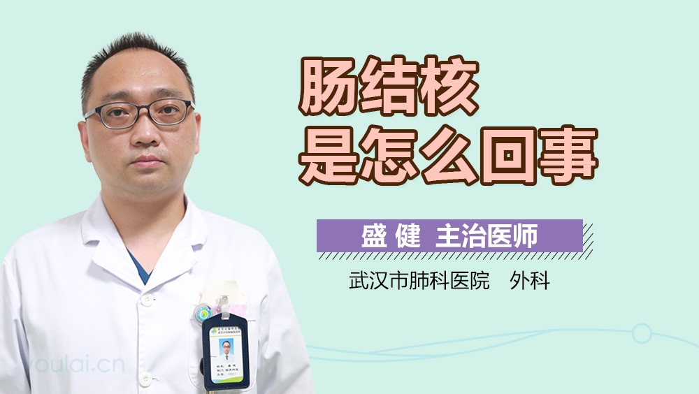 肠结核是怎么回事