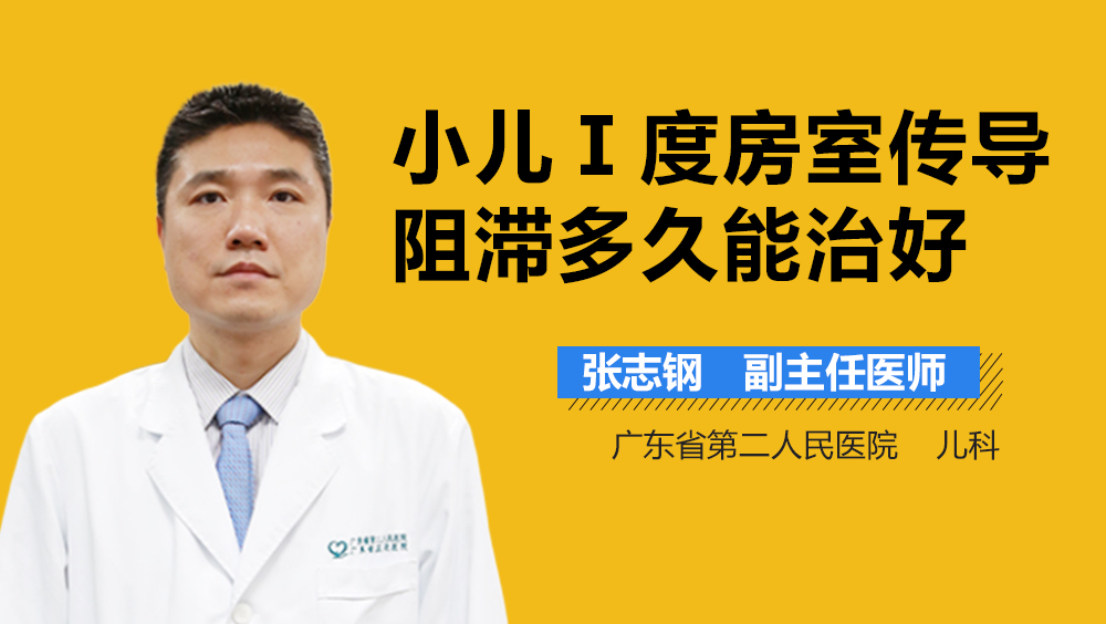 小儿Ⅰ度房室传导阻滞多久能治好
